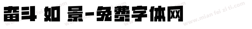 奋斗 如 景字体转换